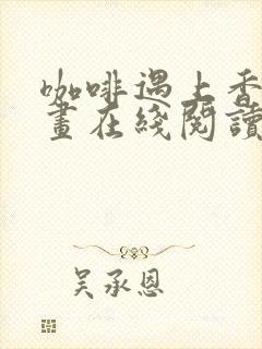 咖啡遇上香草漫画在线阅读