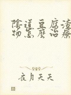 阴道豆腐渣分泌物怎么治疗