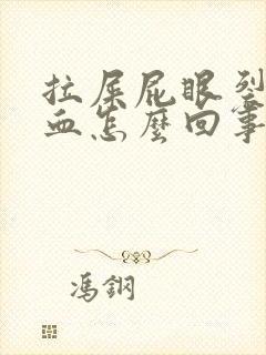 拉屎屁眼裂开出血怎么回事