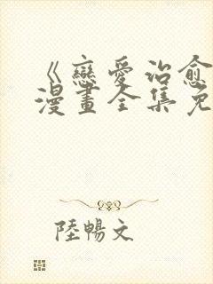 《恋爱治愈剂》漫画全集免费观看