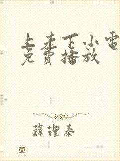 上老下小电视剧免费播放