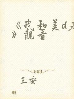 《我和美d老师》观看封面