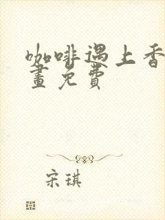 咖啡遇上香草漫画免费封面