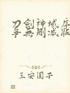 刀剑神域序列之争无删减版