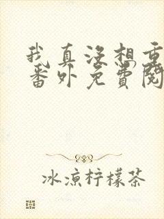 我真没想重生啊番外免费阅读