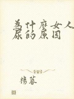 为什么女人会漏尿的原因封面