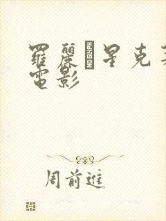 罗丽·星克莱尔电影封面