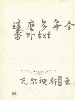 这么多年全文加番外txt