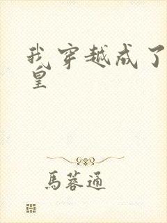 我穿越成了秦始皇