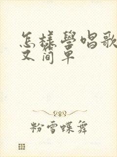 怎样学唱歌好听又简单封面