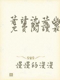 萧靖沈若幽全文免费阅读最新章节