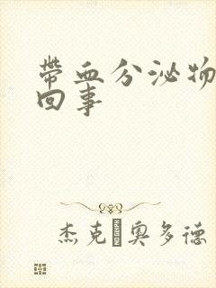 带血分泌物是咋回事