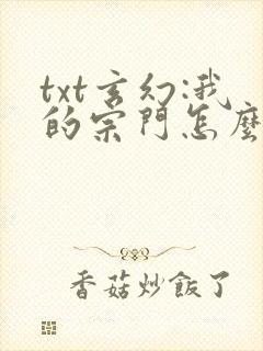 txt玄幻:我的宗门怎么成了荒古禁地封面