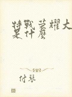 特战荣耀大结局是什么