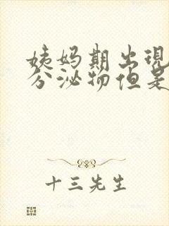 姨妈期出现褐色分泌物但是没有血怎么回事