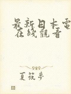 最新日本电视剧 在线观看