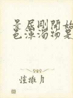 晨尿刚开始有白色浑浊物是怎么回事