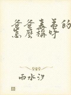 爸爸表弟的老婆怎么称呼