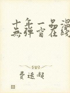 十年一品温如言无弹窗在线阅读