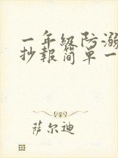 一年级防溺水手抄报简单一些封面