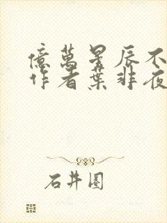 亿万星辰不及你作者叶非夜