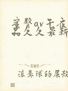 蜜臀av午夜精品久久最新资源