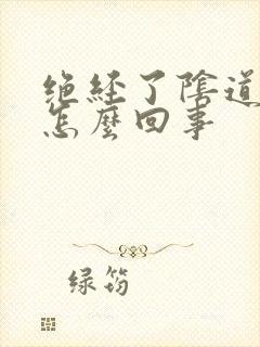 绝经了阴道有血怎么回事