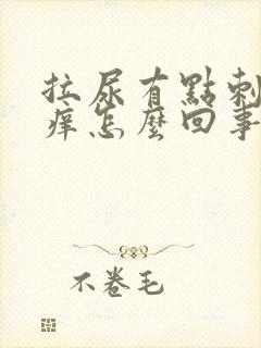 拉尿有点刺痛瘙痒怎么回事