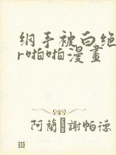 纲手被白绝监狱r啪啪漫画