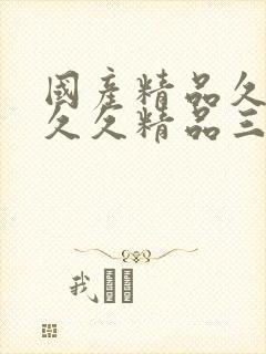 国产精品久久久久久精品三级蜜桃封面