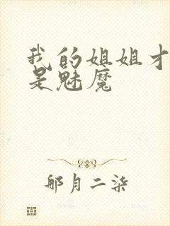 我的姐姐才不会是魅魔