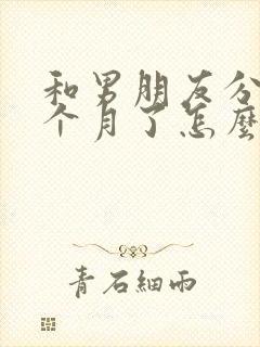 和男朋友分手一个月了怎么挽回