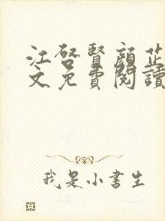 江启贤颜芷晴全文免费阅读最新章节