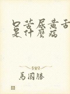 口苦尿黄舌苔黄是什么病