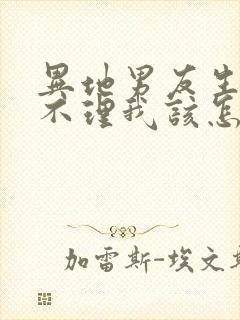 异地男友生气了不理我该怎么办封面