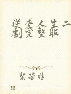 逆袭人生二虎短剧完整版