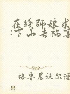 在线师娘求放过:下山去祸害你未婚妻吧封面