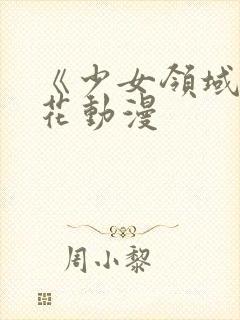 《少女领域》樱花动漫