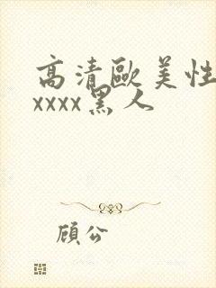 高清欧美性猛交xxxx黑人