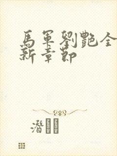 马军刘艳全文最新章节