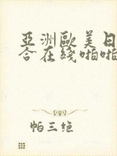 亚洲欧美日韩综合在线啪啪