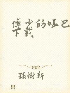 傅少的哑巴新妻下载