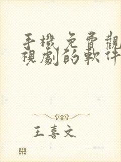 手机免费观看电视剧的软件有哪些