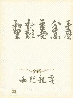 和对象分手了心里难受怎么办