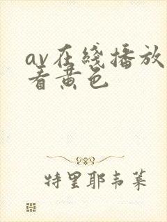 av在线播放观看黄色