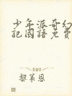 少年派奇幻漂流记国语免费观看