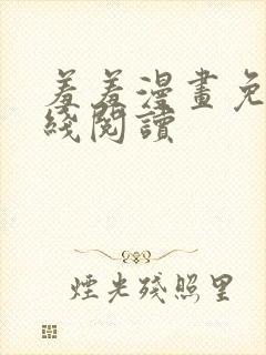 羞羞漫画免费在线阅读