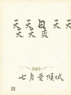 天天日 天天干 天天爽