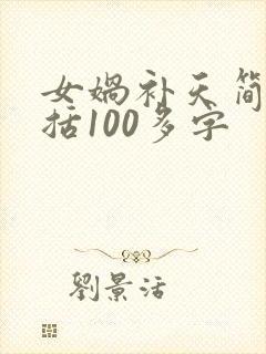 女娲补天简单概括100多字封面