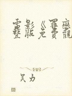 电影《罪恋》完整版免费观看